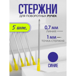 Стержень шариковый для ручки из металла СИНИЙ, 5 шт.