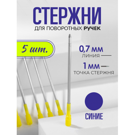 Стержень шариковый для ручки из металла СИНИЙ, 5 шт.