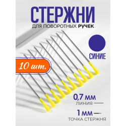 Стержень шариковый для ручки из металла СИНИЙ, 10 шт.