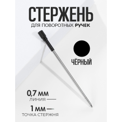 Стержень шариковый для ручки из металла ЧЁРНЫЙ, 1 шт.