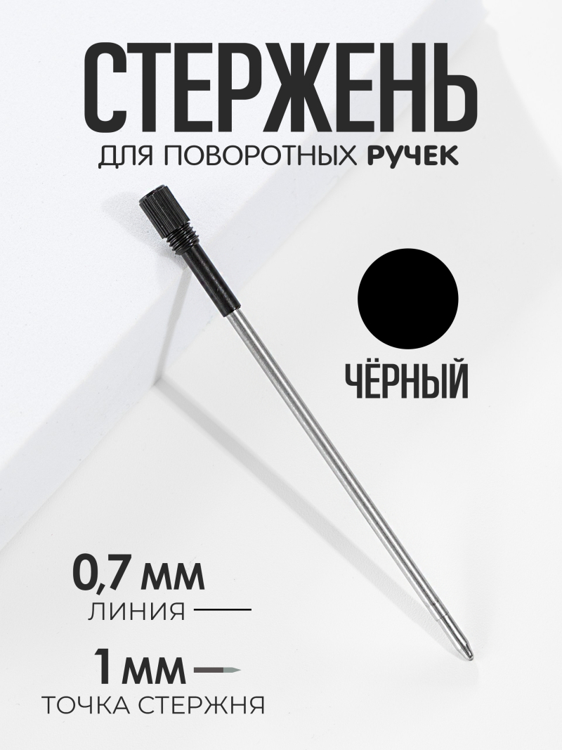 Купить сменный стержень чёрного цвета для ручки с кристаллом и поворотным механизмом