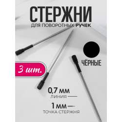 Стержень шариковый для ручки из металла ЧЁРНЫЙ, 3 шт.