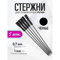 Стержень шариковый для ручки из металла ЧЁРНЫЙ, 5 шт.