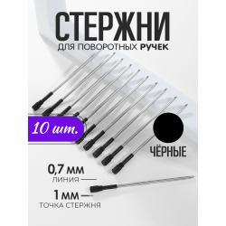 copy of Стержень шариковый для ручки из металла ЧЁРНЫЙ, 10 шт.