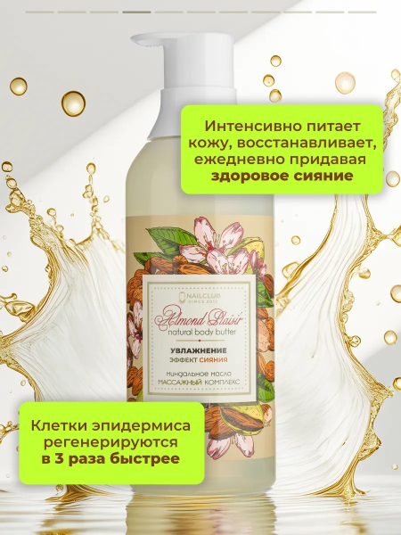 Купить масло для тела и массажа Almond Plaisir от Nail Club