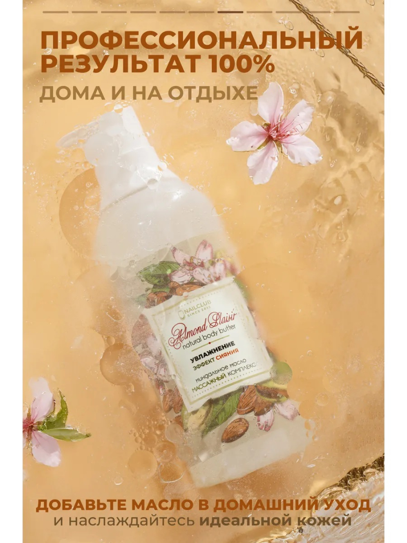 Купить масло для тела и массажа Almond Plaisir от Nail Club