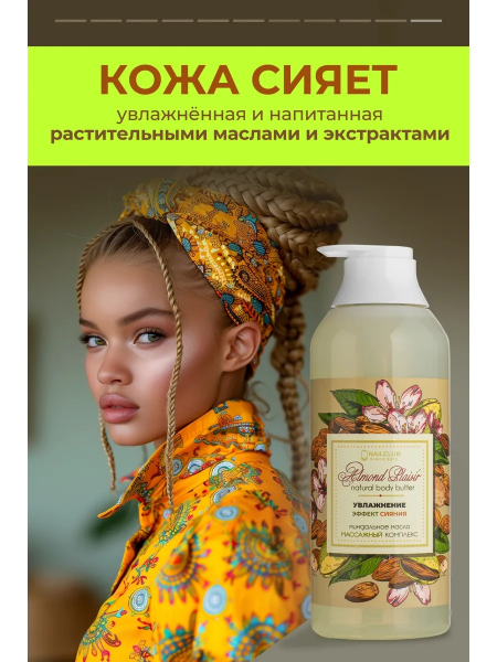 Купить масло для тела и массажа Almond Plaisir от Nail Club