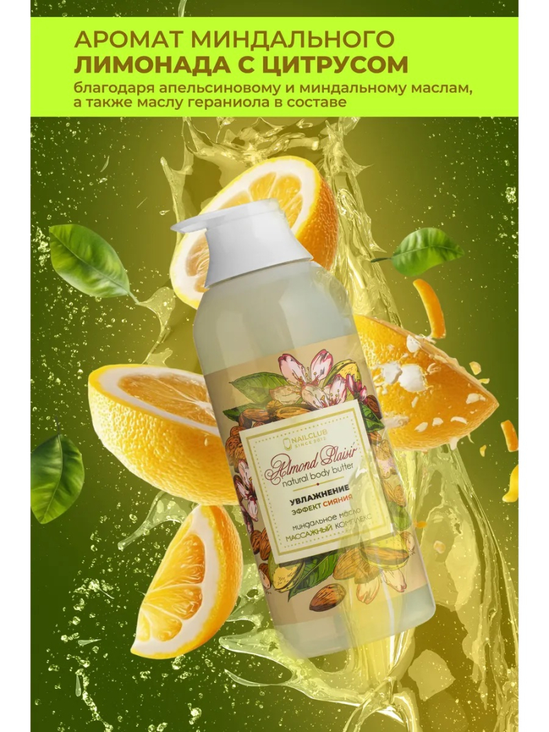 Купить масло для тела и массажа Almond Plaisir от Nail Club