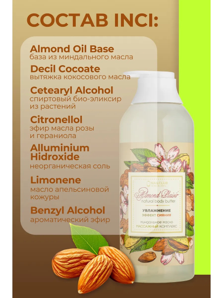 Купить масло для тела и массажа Almond Plaisir от Nail Club