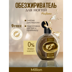 Обезжириватель для ногтей парфюмированный Million 220 мл
