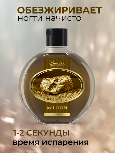 Купить обезжириватель парфюмированный Million 220 мл