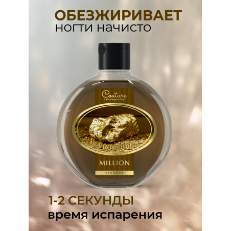 Обезжириватель для ногтей парфюмированный Million 220 мл