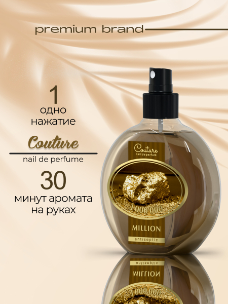 Купить антисептик парфюмированный Million 220 мл