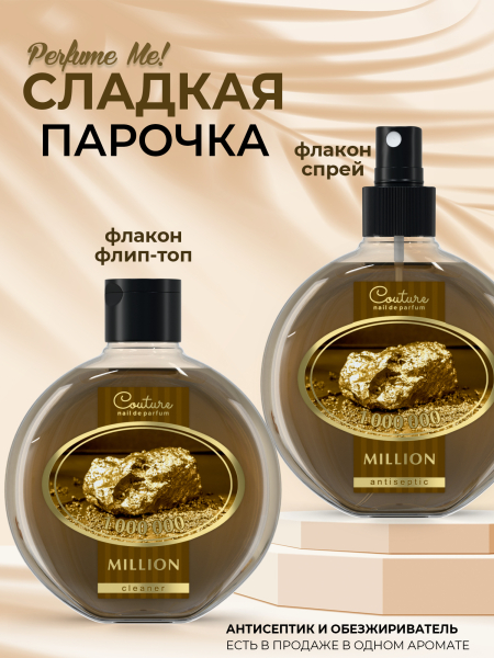 Купить антисептик парфюмированный Million 220 мл