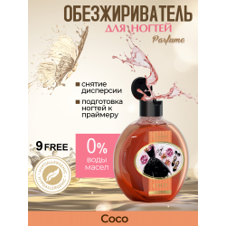 Обезжириватель для ногтей парфюмированный COCO 220 мл