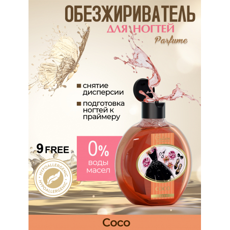 Обезжириватель для ногтей парфюмированный COCO 220 мл