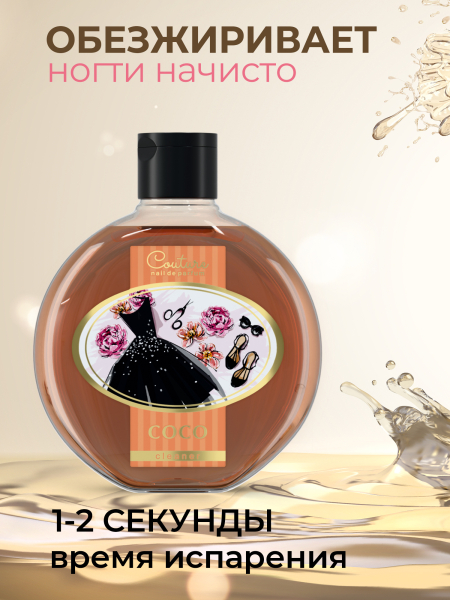 Купить обезжириватель парфюмированный COCO 220 мл