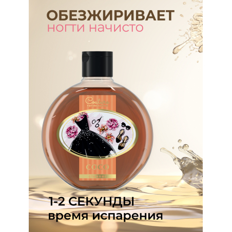 Обезжириватель для ногтей парфюмированный COCO 220 мл