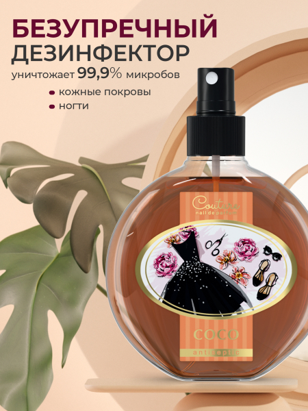 Купить антисептик парфюмированный COCO 220 мл