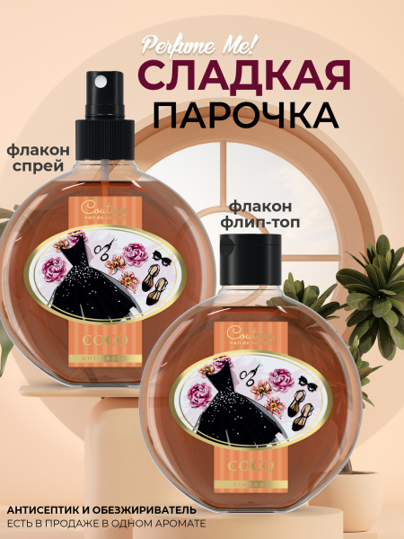 Купить антисептик парфюмированный COCO 220 мл