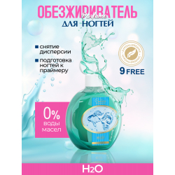 Обезжириватель для ногтей парфюмированный H2O 220 мл