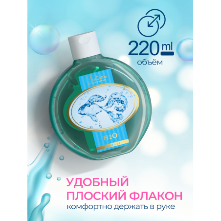 Обезжириватель для ногтей парфюмированный H2O 220 мл