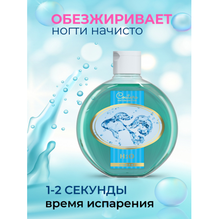 Обезжириватель для ногтей парфюмированный H2O 220 мл