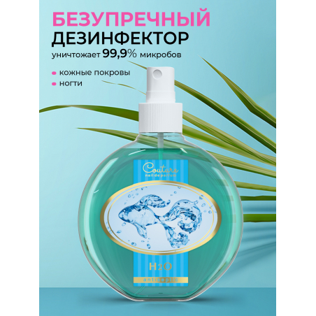 Антисептик для ногтей парфюмированный H2O 220 мл