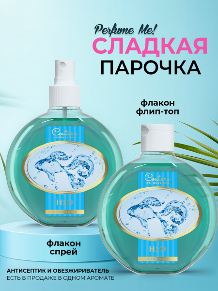 Купить антисептик парфюмированный H2O 220 мл