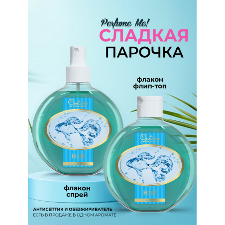 Антисептик для ногтей парфюмированный H2O 220 мл