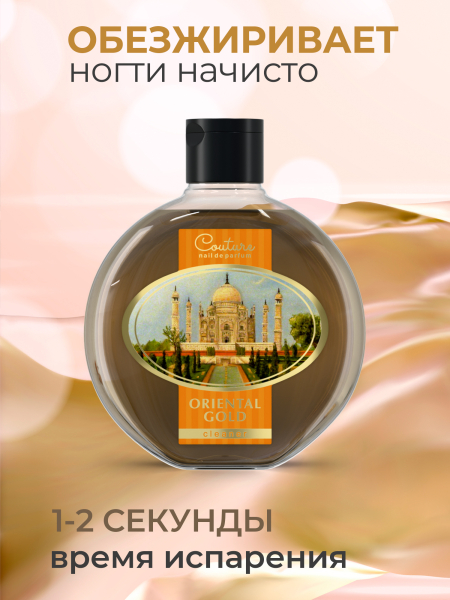 Купить обезжириватель парфюмированный Oriental Gold 220 мл