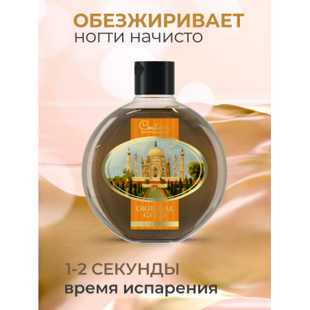 Обезжириватель для ногтей парфюмированный Oriental Gold 220 мл