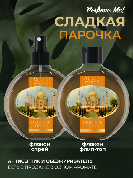 Купить антисептик парфюмированный Oriental Gold 220 мл