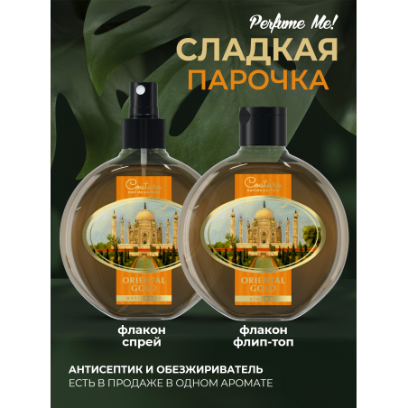 Антисептик для ногтей парфюмированный Oriental Gold 220 мл