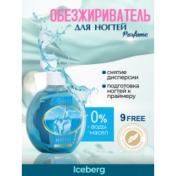 Обезжириватель для ногтей парфюмированный ICEBERG 220 мл