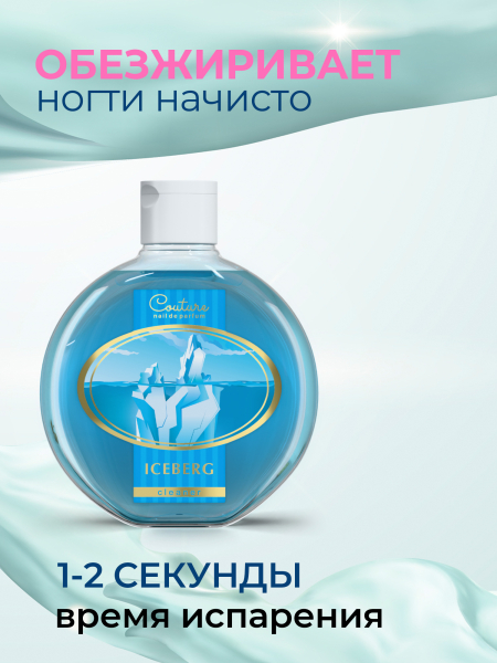 Купить обезжириватель парфюмированный ICEBERG 220 мл