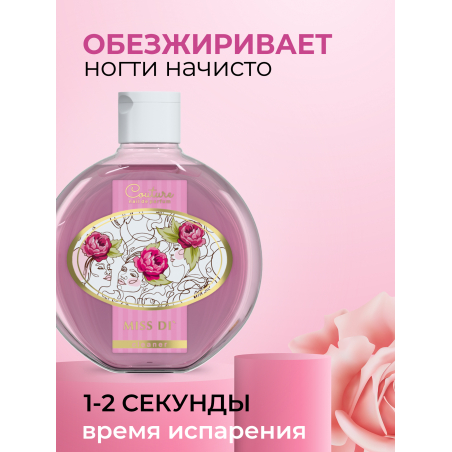 Обезжириватель для ногтей парфюмированный Miss Di' 220 мл