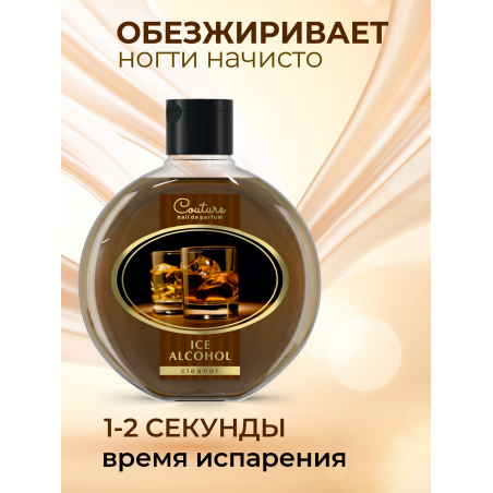 Обезжириватель для ногтей парфюмированный Ice Alcohol 220 мл