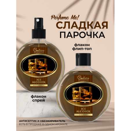 Антисептик для ногтей парфюмированный Ice Alcohol 220 мл