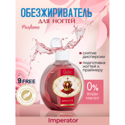 Обезжириватель для ногтей парфюмированный Imperator 220 мл