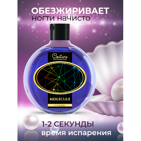 Обезжириватель для ногтей парфюмированный Molecule 220 мл