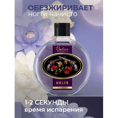 Обезжириватель для ногтей парфюмированный Killer 220 мл