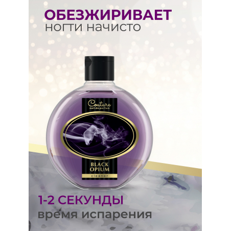 Обезжириватель для ногтей парфюмированный BLACK OPIUM 220 мл