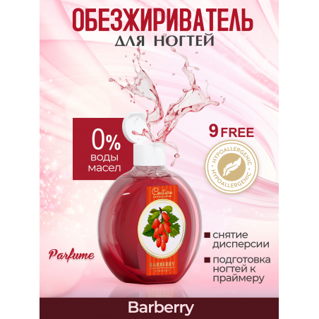 Обезжириватель для ногтей парфюмированный Barberry 220 мл Обезжириватель для ногтей парфюмированный Barberry 220 мл