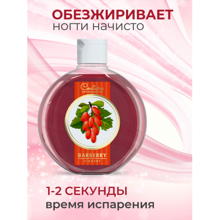 Обезжириватель для ногтей парфюмированный Barberry 220 мл