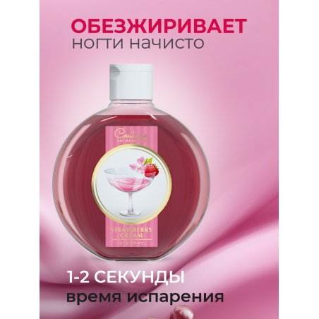 Обезжириватель для ногтей парфюмированный Strawberry Cream 220 мл