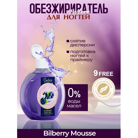 Обезжириватель для ногтей парфюмированный Bilberry Mousse 220 мл Обезжириватель для ногтей парфюмированный Bilberry Mousse 220 мл