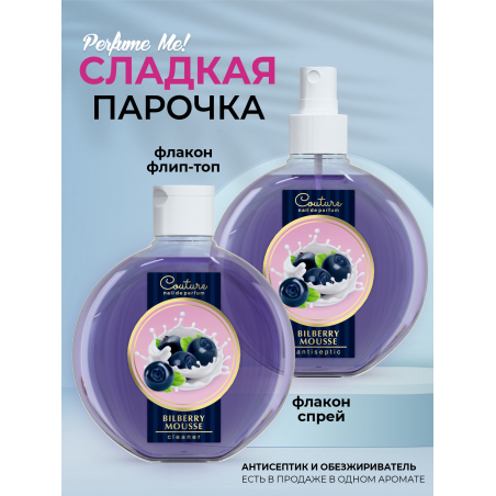 Антисептик для ногтей парфюмированный Bilberry Mousse 220 мл