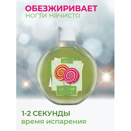 Обезжириватель для ногтей парфюмированный Lollipop 220 мл