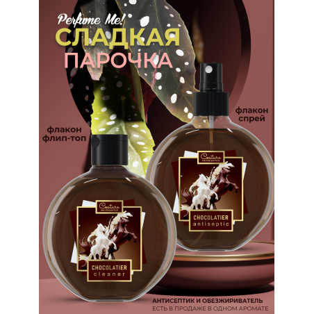 Антисептик для ногтей парфюмированный CHOCOLATIER 220 мл